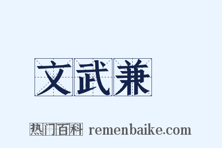 文武兼備是什么意思的图片